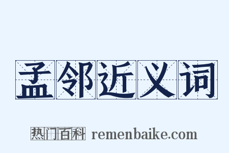 孟邻近义词是什么意思的图片